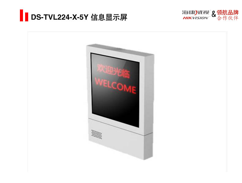 DS-TVL224-X-5Y 信息显示屏